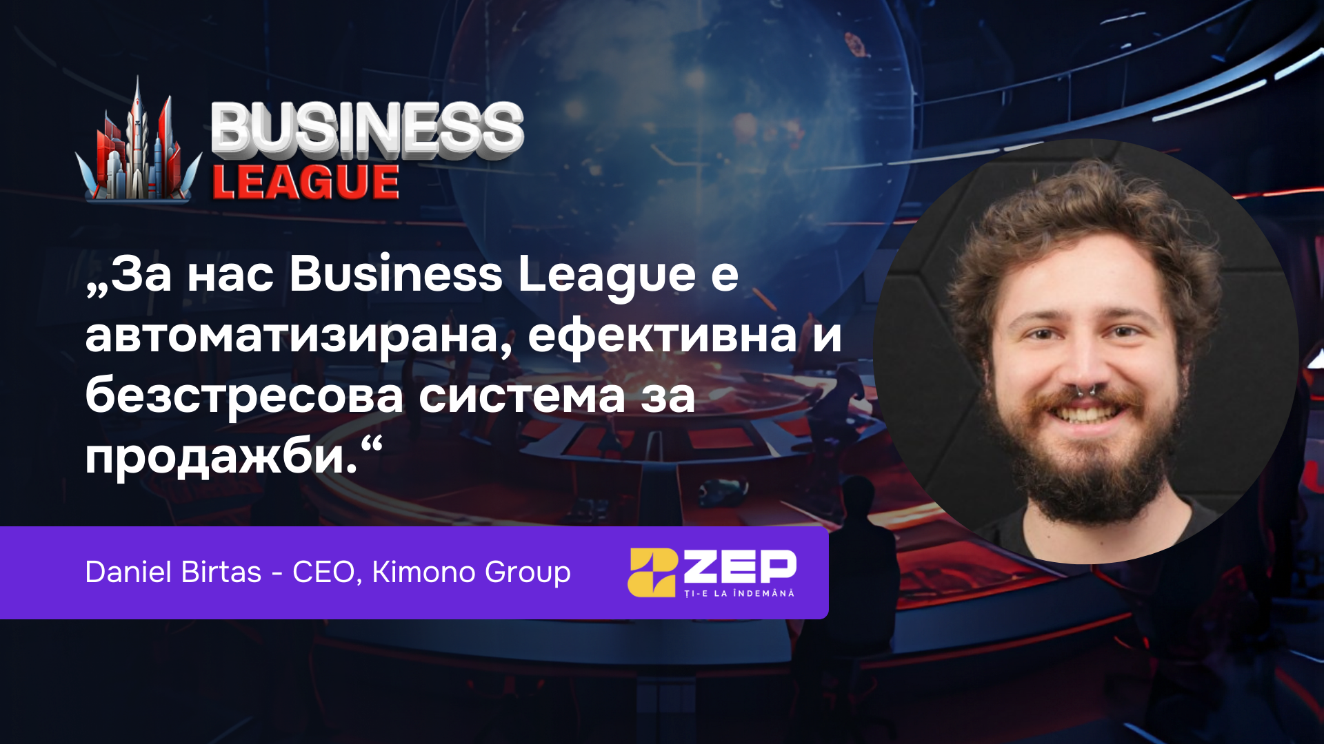 Как Zep.ro постигна над 230 продажби още в първия си кръг в BusinessLeague.com и защо платформата се превърна в ключов канал за успеха им.